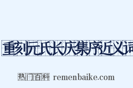 重刻元氏长庆集序近义词是什么意思的图片